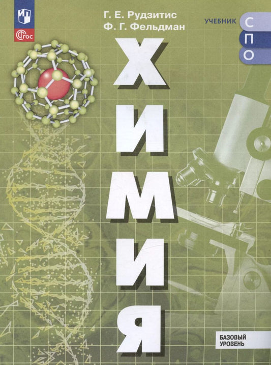 Обложка книги "Рудзитис, Фельдман: Химия. Базовый уровень. Учебное пособие для СПО"