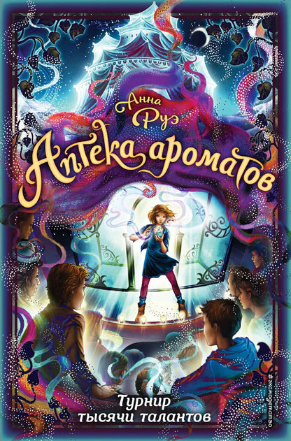 Обложка книги "Руэ: Турнир тысячи талантов"