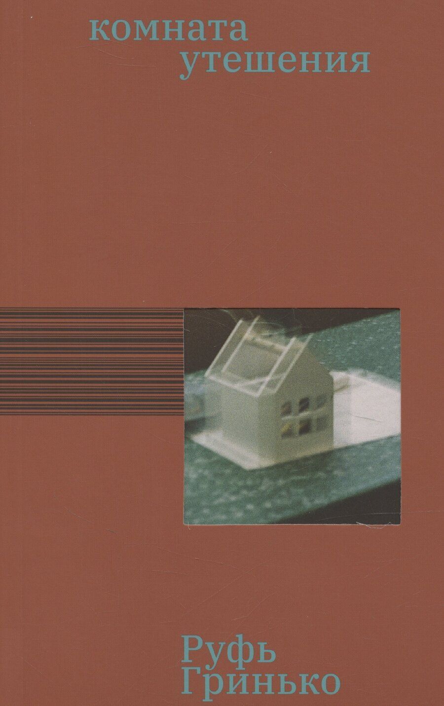 Обложка книги "Руфь Гринько: Комната утешения"