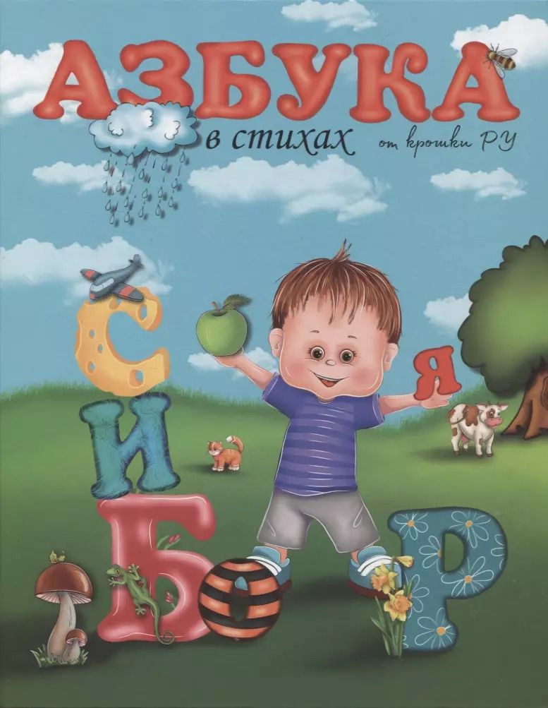 Обложка книги "Руфия Галиева: Азбука в стихах от крошки Ру"