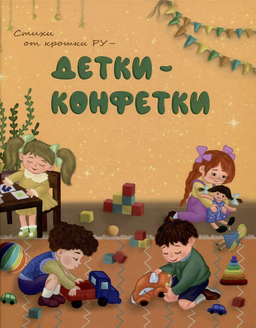 Обложка книги "Руфия Галиева: Стихи от Крошки Ру - Детки-конфетки"