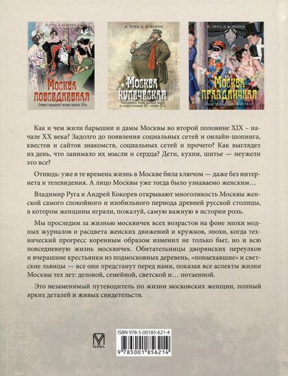 Фотография книги "Руга, Кокорев: Москва и москвички. Очерки городской жизни во второй половине XIX – начале XX в."