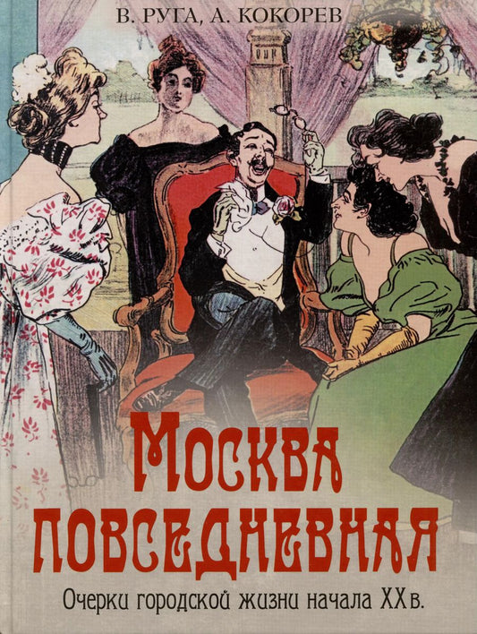 Обложка книги "Руга, Кокорев: Москва повседневная. Очерки городской жизни начала XX века"