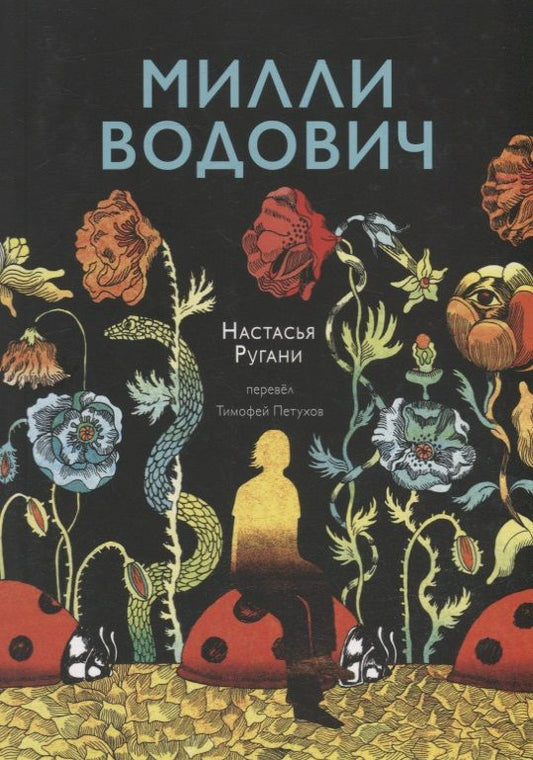 Обложка книги "Ругани: Милли Водович (цветы)"