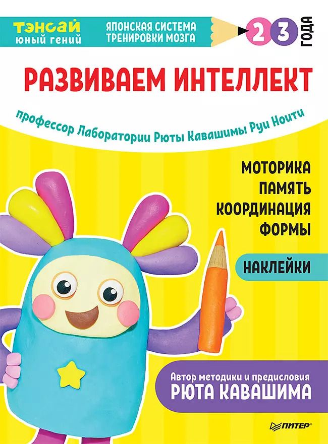 Обложка книги "Руи Ноити: Тэнсай. Развиваем интеллект. 2-3 года (с наклейками)"