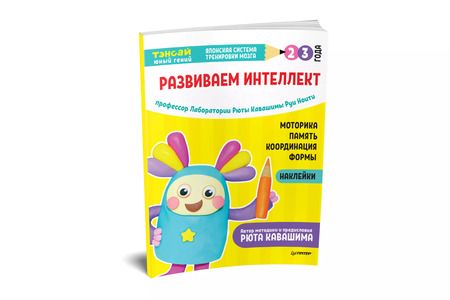 Фотография книги "Руи Ноити: Тэнсай. Развиваем интеллект. 2-3 года (с наклейками)"