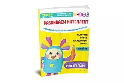 Фотография книги "Руи Ноити: Тэнсай. Развиваем интеллект. 2-3 года (с наклейками)"