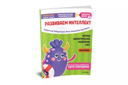 Фотография книги "Руи Ноити: Тэнсай. Развиваем интеллект. Начальная школа 2 (с наклейками)"