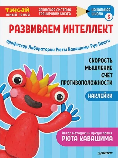 Обложка книги "Руи Ноити: Тэнсай. Развиваем интеллект. Начальная школа 3 (с наклейками)"