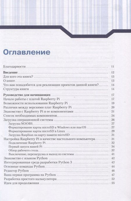 Фотография книги "Руи Сантос: 20 простых проектов на Raspberry Pi. Игрушки, инструменты, гаджеты и многое другое"