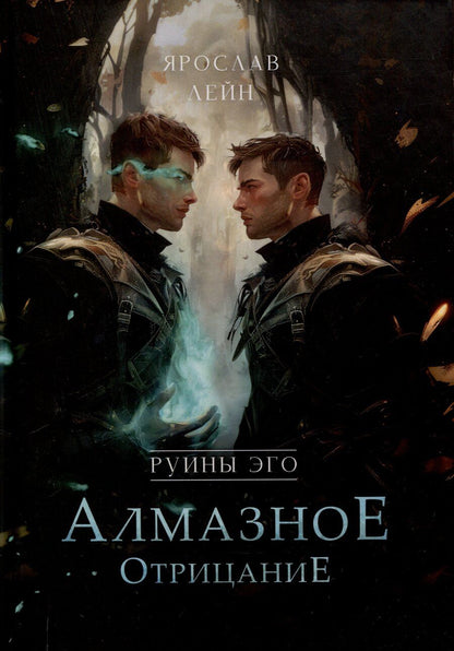 Обложка книги "Руины эго. Алмазное отрицание"