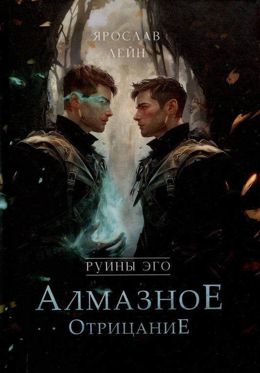 Обложка книги "Руины эго. Алмазное отрицание"