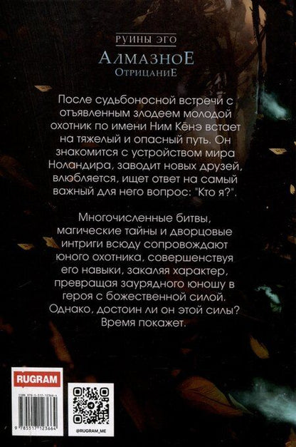 Фотография книги "Руины эго. Алмазное отрицание"