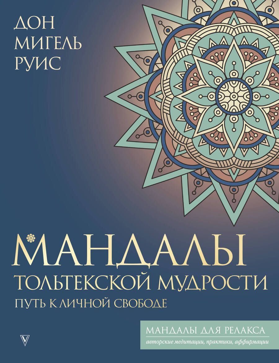 Обложка книги "Руис: Мандалы тольтекской мудрости. Путь к личной свободе"