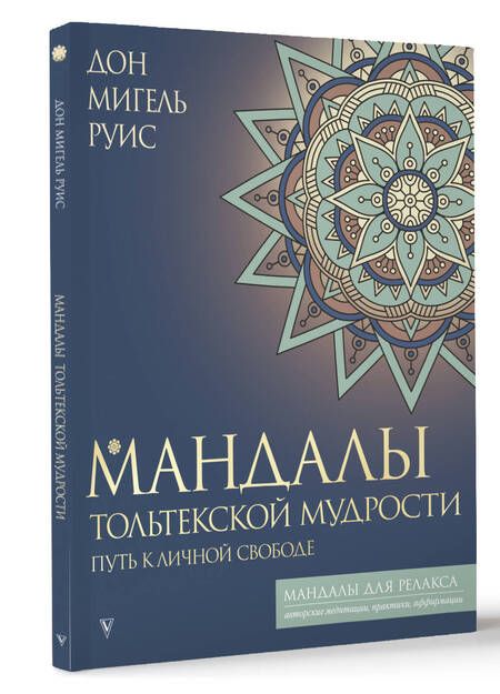 Фотография книги "Руис: Мандалы тольтекской мудрости. Путь к личной свободе"