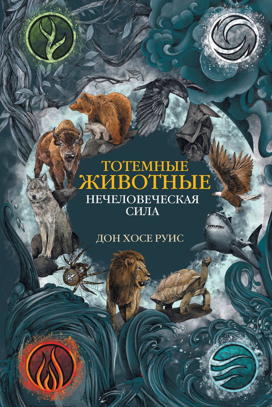 Обложка книги "Руис: Тотемные животные. Нечеловеческая сила"