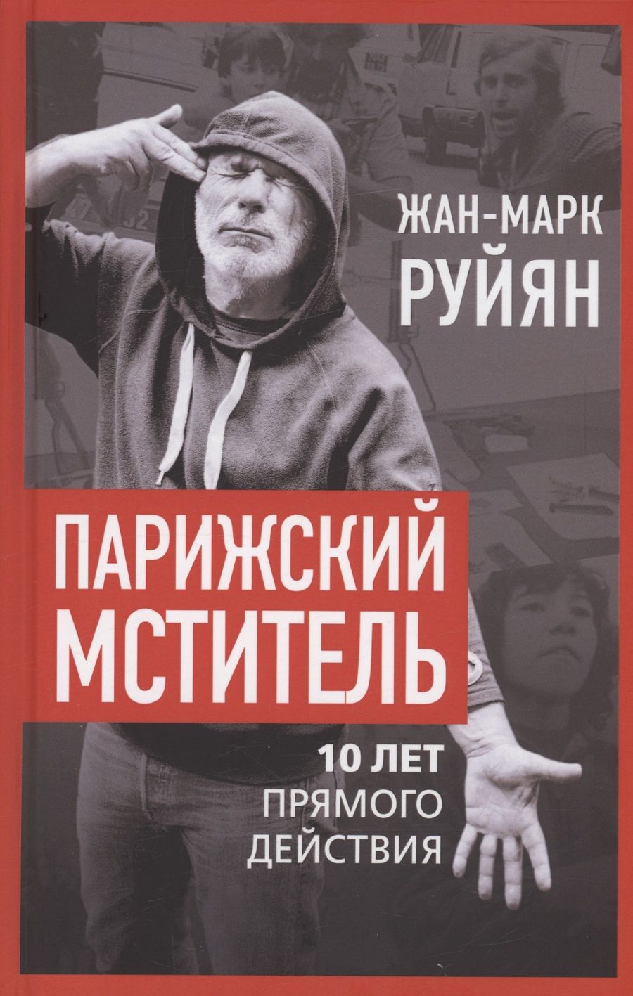 Обложка книги "Руйян: Парижский мститель. Десять лет партизанской борьбы"