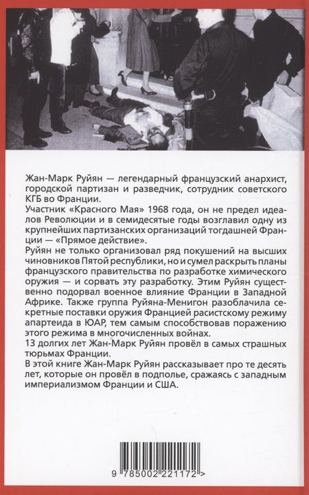 Фотография книги "Руйян: Парижский мститель. Десять лет партизанской борьбы"