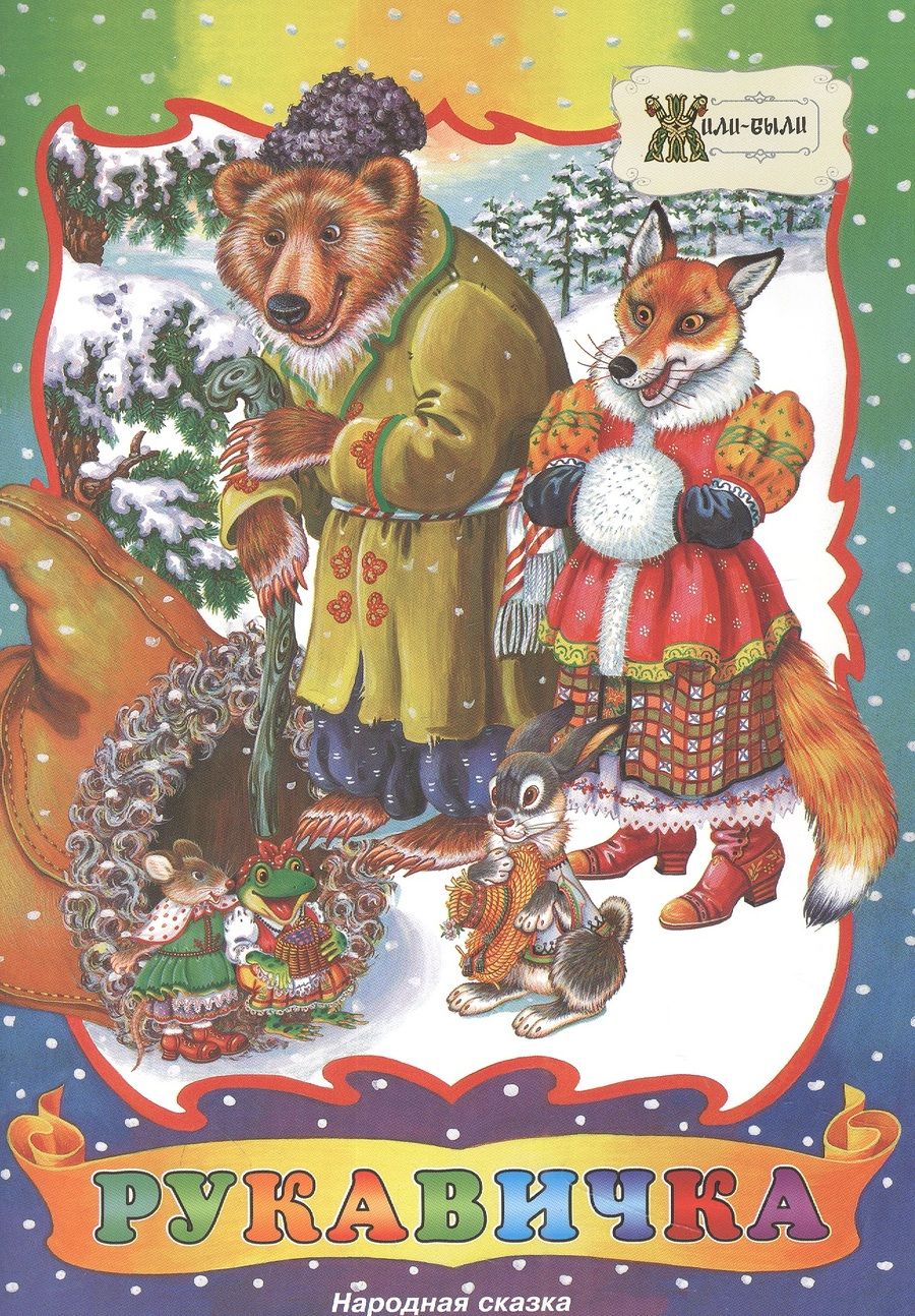 Обложка книги "Рукавичка. Народная сказка"