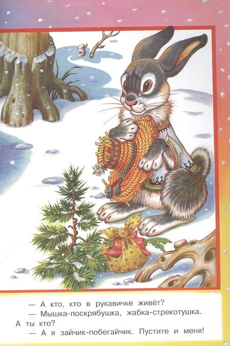 Фотография книги "Рукавичка. Народная сказка"