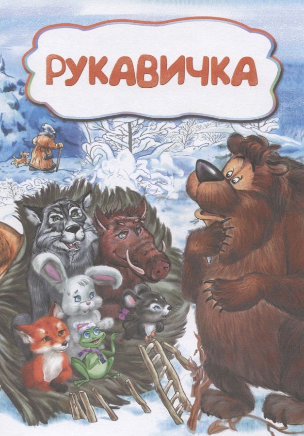 Обложка книги "Рукавичка"