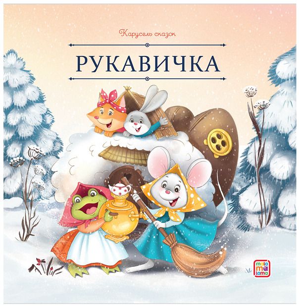 Обложка книги "Рукавичка"