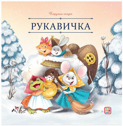 Обложка книги "Рукавичка"