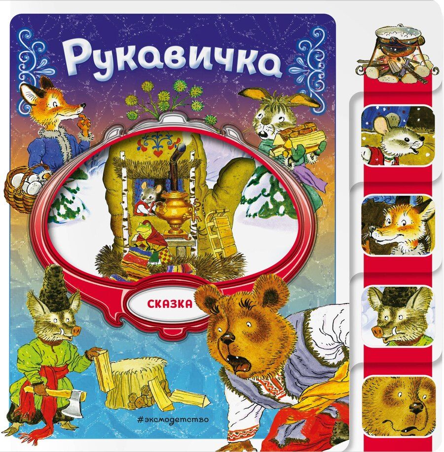 Обложка книги "Рукавичка"