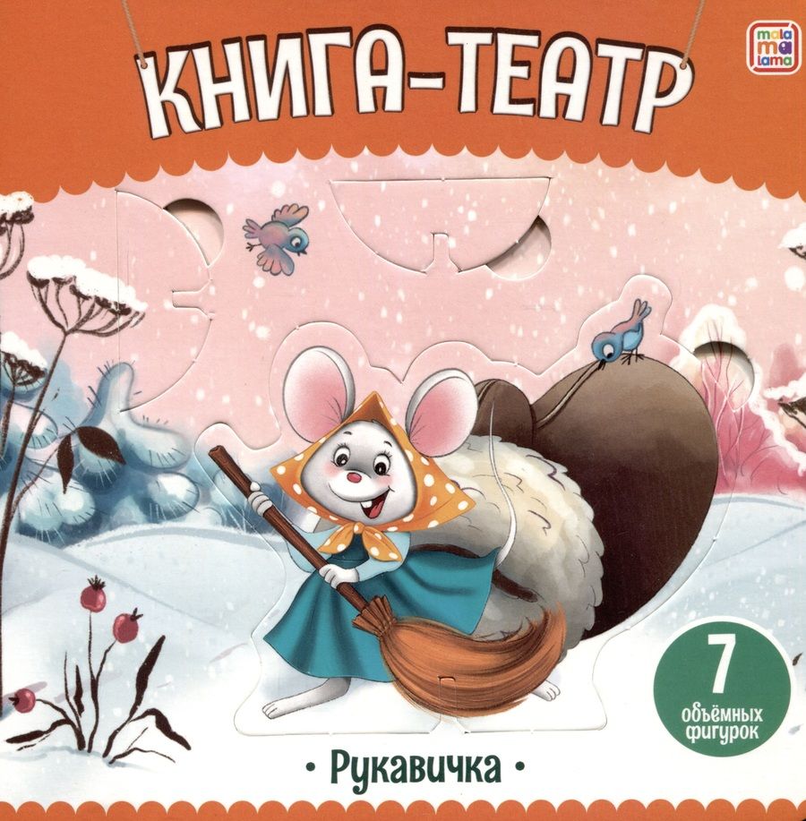 Обложка книги "Рукавичка: книга-театр"