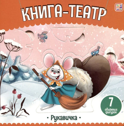 Обложка книги "Рукавичка: книга-театр"