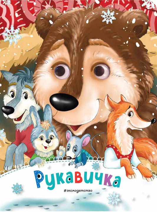 Обложка книги "Рукавичка (новое оф.)"