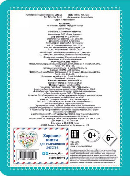 Фотография книги "Рукавичка (новое оф.)"