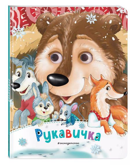 Фотография книги "Рукавичка (новое оф.)"