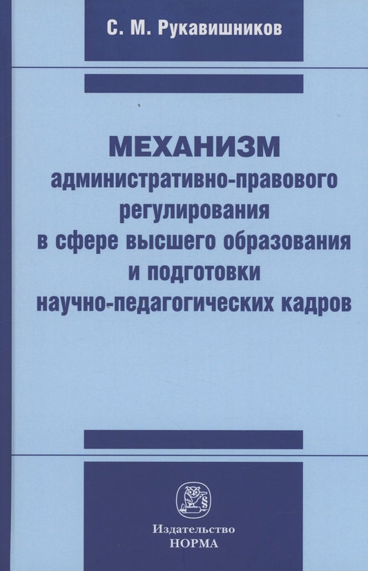 Обложка книги "Рукавишников: Механизм административно-правового регулирования в сфере высшего образования и подготовки кадров"
