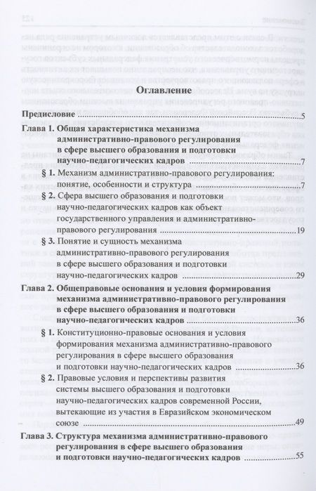 Фотография книги "Рукавишников: Механизм административно-правового регулирования в сфере высшего образования и подготовки кадров"