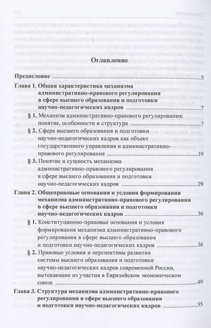 Фотография книги "Рукавишников: Механизм административно-правового регулирования в сфере высшего образования и подготовки кадров"