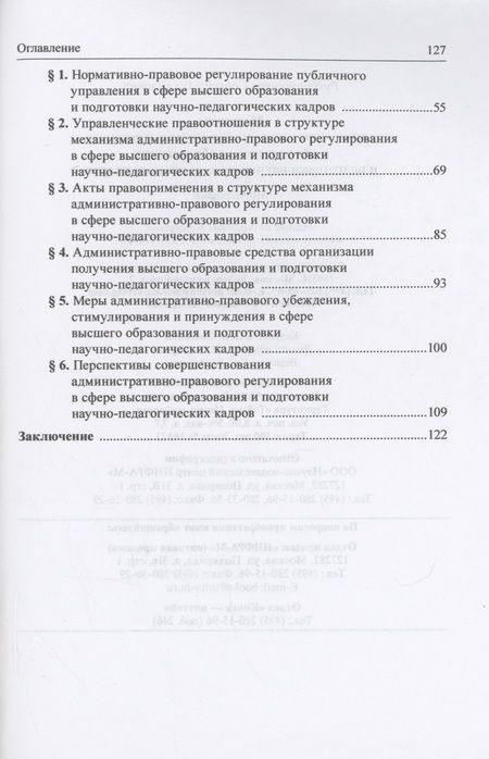 Фотография книги "Рукавишников: Механизм административно-правового регулирования в сфере высшего образования и подготовки кадров"