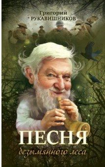 Обложка книги "Рукавишников: Песня безымянного леса"