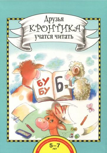 Обложка книги "Рукавишников, Раджувейт: Друзья Кронтика учатся читать. Книга для работы взрослых с детьми 5-7 лет. ФГОС"