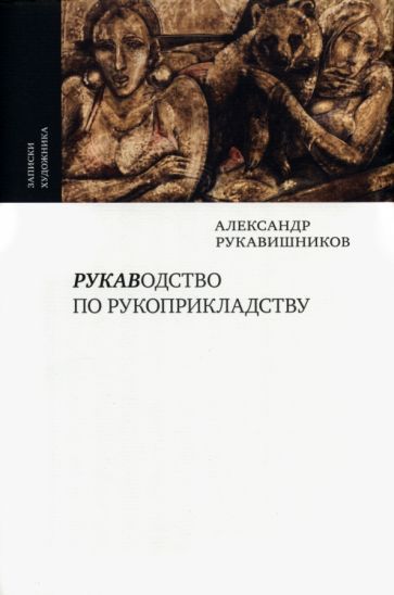 Обложка книги "Рукавишников: Рукаводство по рукоприкладству"