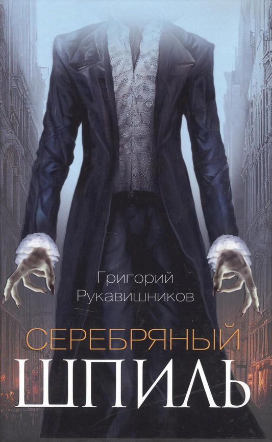 Обложка книги "Рукавишников: Серебряный шпиль"