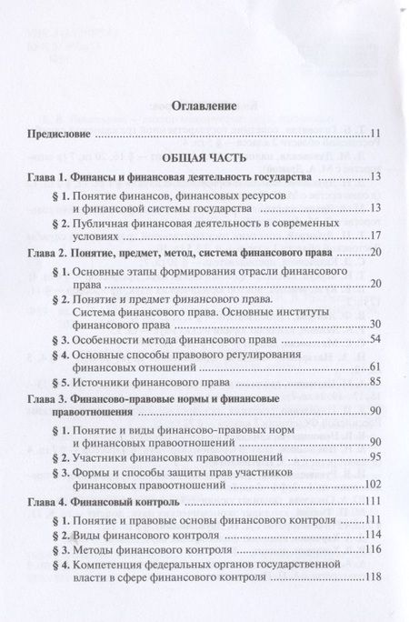 Фотография книги "Рукавишникова, Головатая, Дановская: Финансовое право. Учебник"