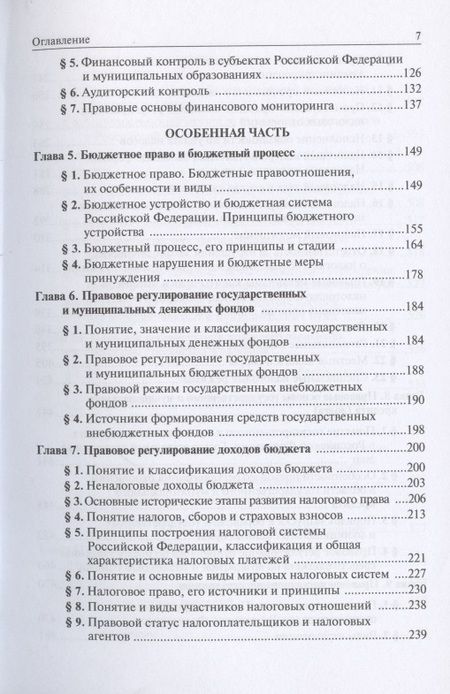 Фотография книги "Рукавишникова, Головатая, Дановская: Финансовое право. Учебник"