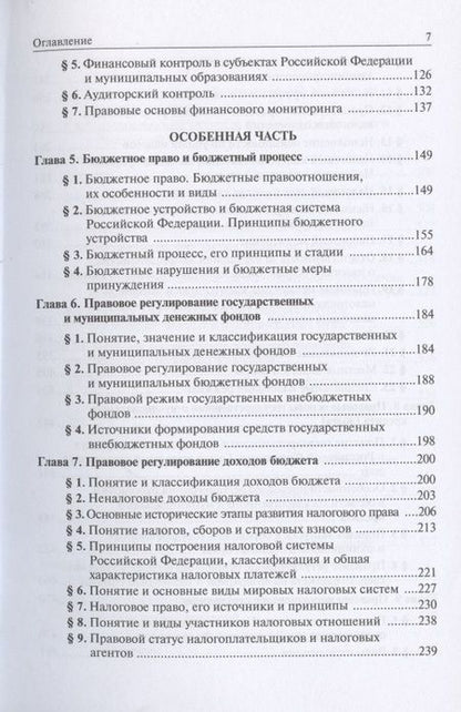 Фотография книги "Рукавишникова, Головатая, Дановская: Финансовое право. Учебник"