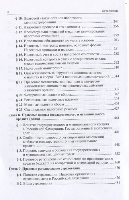 Фотография книги "Рукавишникова, Головатая, Дановская: Финансовое право. Учебник"
