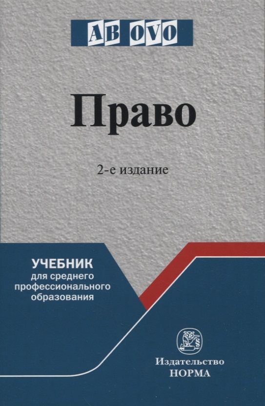 Обложка книги "Рукавишникова, Напалкова, Позднышов: Право. Учебник для среднего профессионального образования"