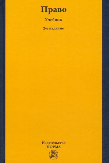 Обложка книги "Рукавишникова, Напалкова, Позднышов: Право. Учебник для высшего профессионального образования"