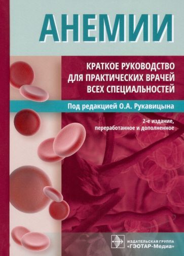 Обложка книги "Рукавицын, Галайко, Зенина: Анемии. Краткое руководство для практических врачей всех специальностей"