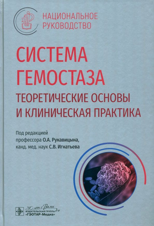 Обложка книги "Рукавицын, Игнатьев, Румянцев: Система гемостаза. Теоретические основы и клиническая практика. Национальное руководство"