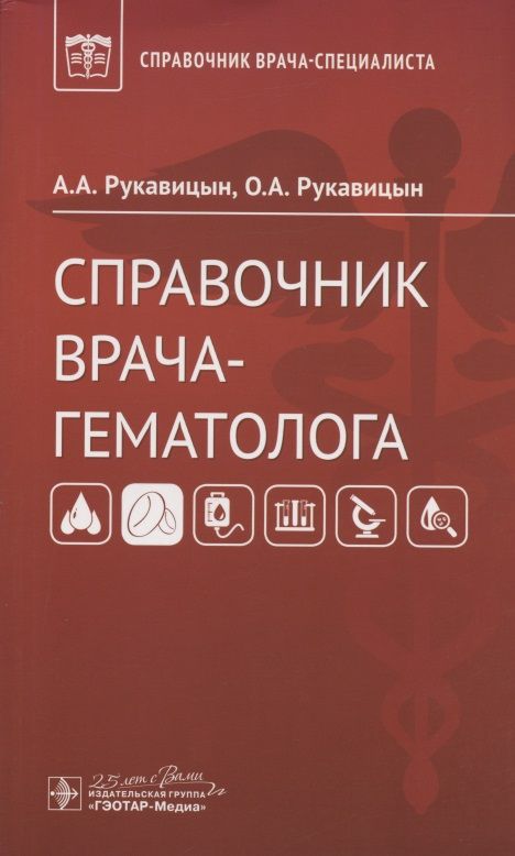Обложка книги "Рукавицын, Рукавицын: Справочник врача-гематолога"